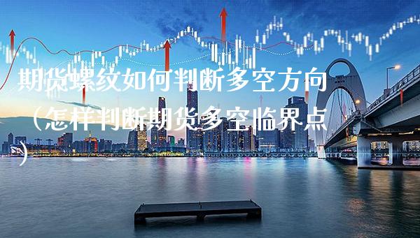 期货螺纹如何判断多空方向（怎样判断期货多空临界点）