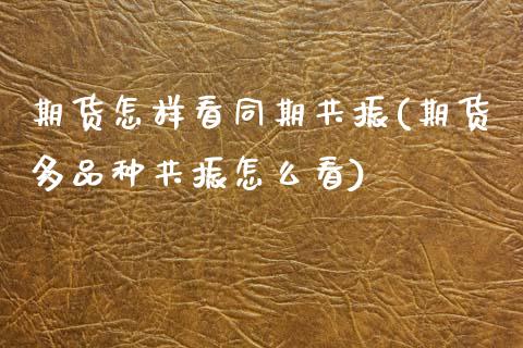 期货怎样看同期共振(期货多品种共振怎么看)_https://www.boyangwujin.com_黄金期货_第1张