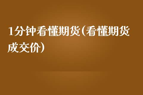 1分钟看懂期货(看懂期货成交价)_https://www.boyangwujin.com_恒指期货_第1张