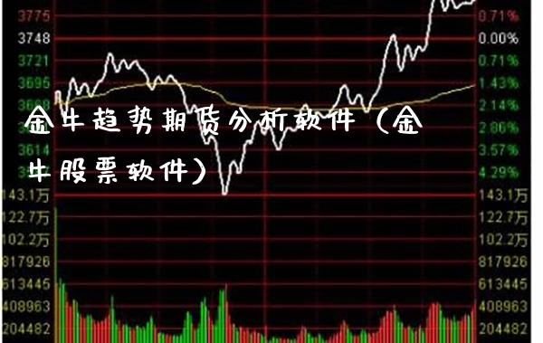 金牛趋势期货分析软件（金牛股票软件）_https://www.boyangwujin.com_道指期货_第1张