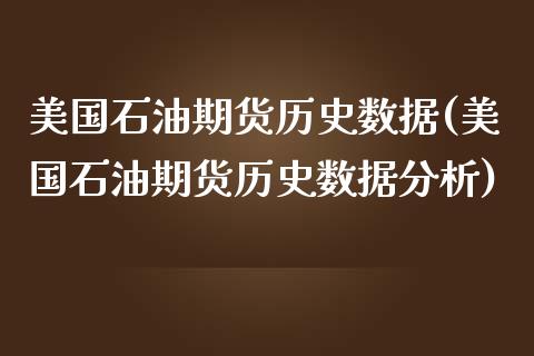 美国石油期货历史数据(美国石油期货历史数据分析)