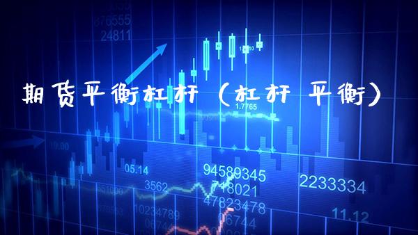 期货平衡杠杆（杠杆 平衡）_https://www.boyangwujin.com_纳指期货_第1张