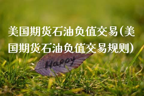 美国期货石油负值交易(美国期货石油负值交易规则)_https://www.boyangwujin.com_黄金期货_第1张