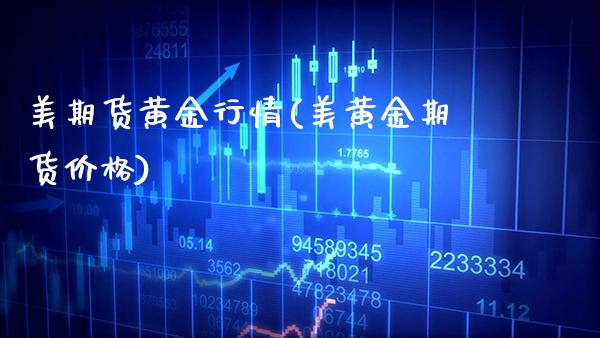 美期货黄金行情(美黄金期货价格)