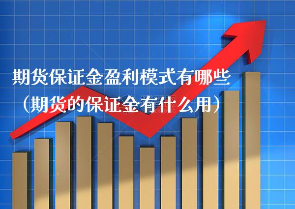 期货保证金盈利模式有哪些（期货的保证金有什么用）_https://www.boyangwujin.com_黄金期货_第1张