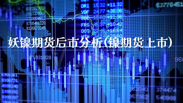 妖镍期货后市分析(镍期货上市)