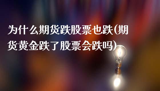 为什么期货跌股票也跌(期货黄金跌了股票会跌吗)_https://www.boyangwujin.com_期货直播间_第1张