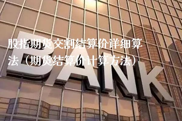 股指期货交割结算价详细算法（期货结算价计算方法）_https://www.boyangwujin.com_期货直播间_第1张