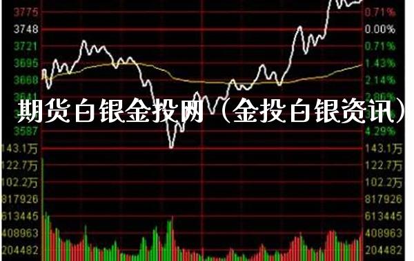 期货白银金投网（金投白银资讯）