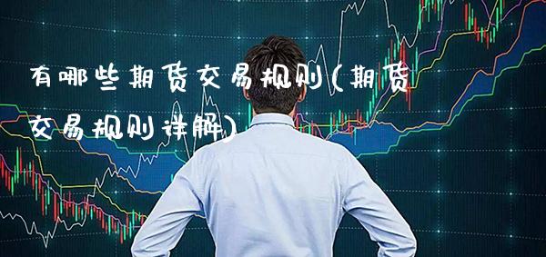 有哪些期货交易规则(期货交易规则详解)_https://www.boyangwujin.com_原油期货_第1张