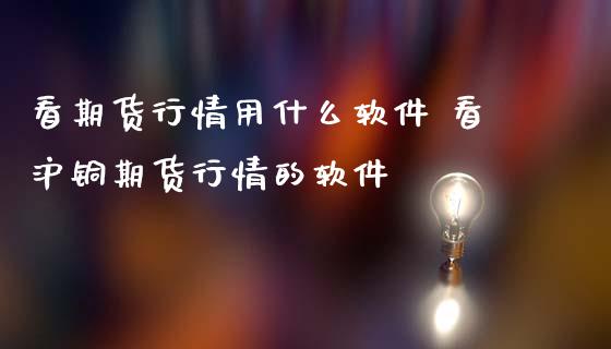 看期货行情用什么软件 看沪铜期货行情的软件