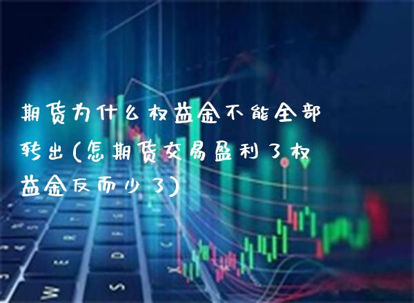 期货为什么权益金不能全部转出(怎期货交易盈利了权益金反而少了)_https://www.boyangwujin.com_期货直播间_第1张