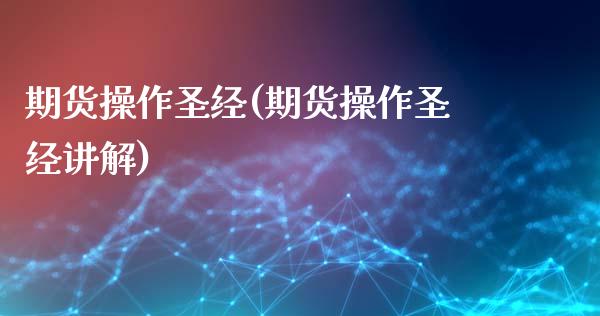 期货操作圣经(期货操作圣经讲解)_https://www.boyangwujin.com_期货直播间_第1张