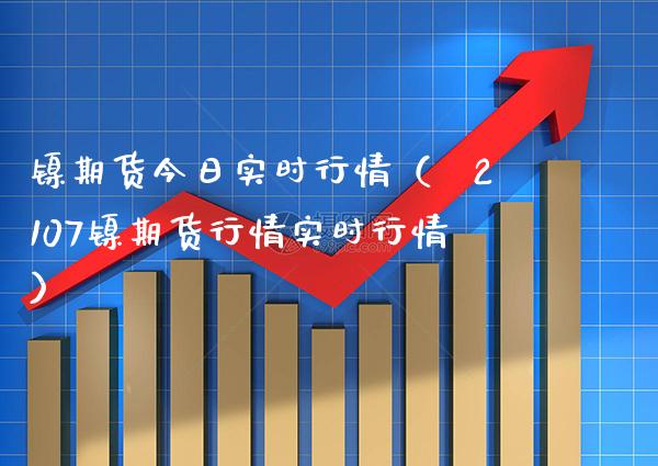 镍期货今日实时行情（η2107镍期货行情实时行情）_https://www.boyangwujin.com_原油期货_第1张