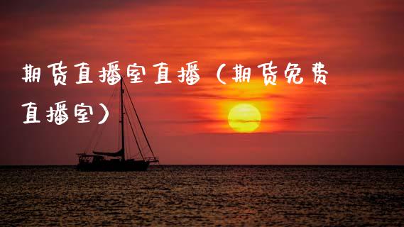 期货直播室直播（期货免费直播室）_https://www.boyangwujin.com_期货直播间_第1张