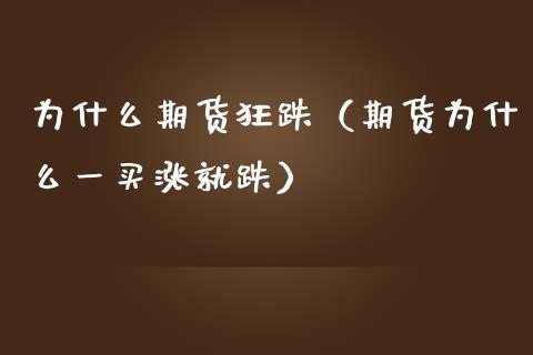 为什么期货狂跌（期货为什么一买涨就跌）_https://www.boyangwujin.com_黄金期货_第1张