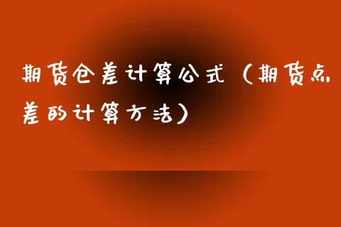 期货仓差计算公式（期货点差的计算方法）_https://www.boyangwujin.com_原油期货_第1张