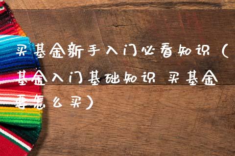 买基金新手入门必看知识（基金入门基础知识 买基金要怎么买）_https://www.boyangwujin.com_期货直播间_第1张