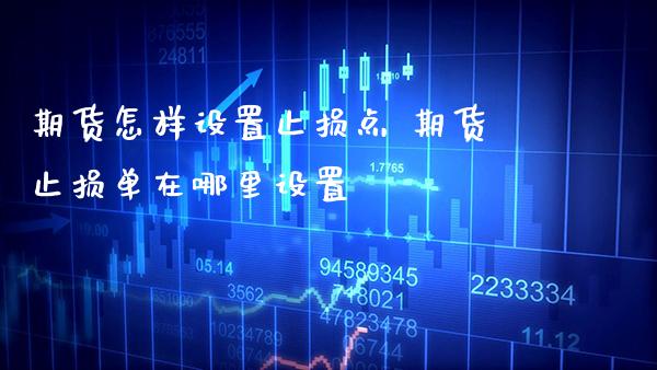 期货怎样设置止损点 期货止损单在哪里设置