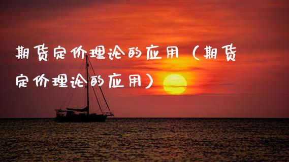 期货定价理论的应用（期货定价理论的应用）