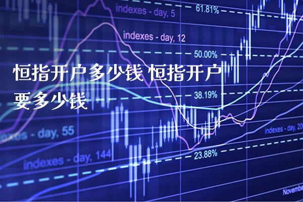 恒指开户多少钱 恒指开户要多少钱