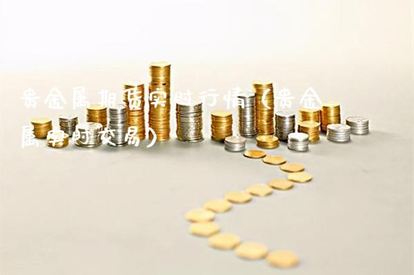 贵金属期货实时行情（贵金属实时交易）_https://www.boyangwujin.com_黄金期货_第1张