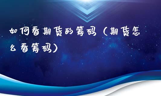如何看期货的筹码（期货怎么看筹码）