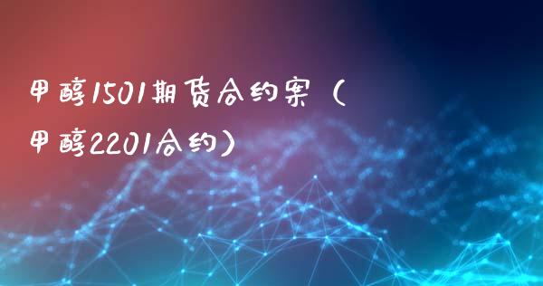 甲醇1501期货合约案（甲醇2201合约）_https://www.boyangwujin.com_期货直播间_第1张
