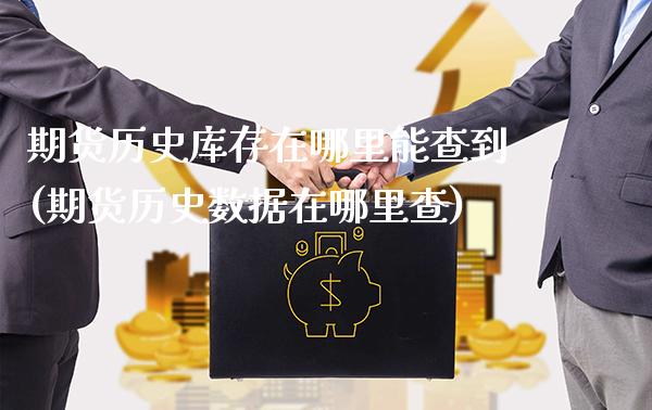 期货历史库存在哪里能查到(期货历史数据在哪里查)_https://www.boyangwujin.com_恒生指数_第1张