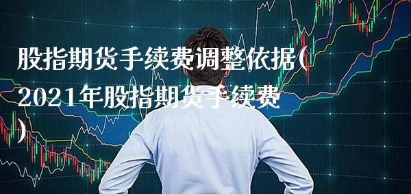 股指期货手续费调整依据(2021年股指期货手续费)_https://www.boyangwujin.com_原油直播间_第1张