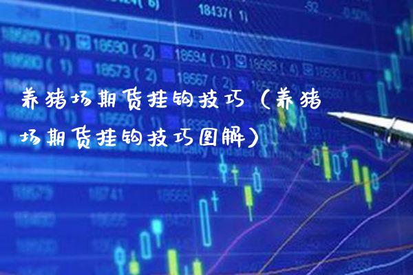 养猪场期货挂钩技巧（养猪场期货挂钩技巧图解）