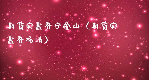 期货实盘秀宁金山（期货实盘秀杨清）_https://www.boyangwujin.com_黄金期货_第1张