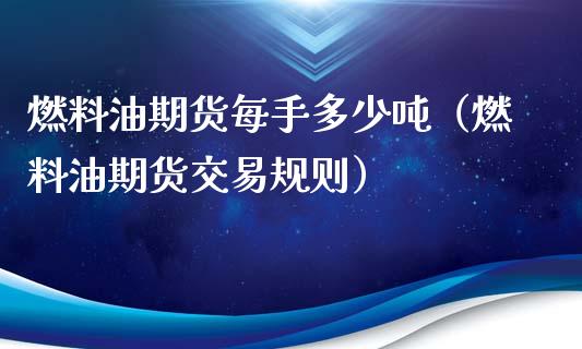 燃料油期货每手多少吨（燃料油期货交易规则）_https://www.boyangwujin.com_期货直播间_第1张
