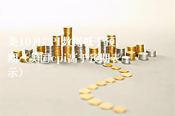 美10月CPI数据低于预期（美国cpi高于预期表示）