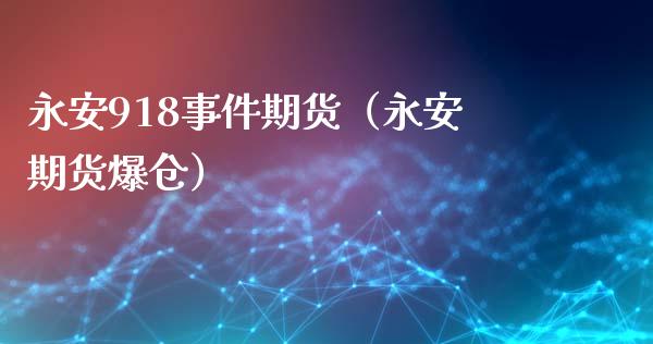 永安918事件期货（永安期货爆仓）_https://www.boyangwujin.com_恒生指数_第1张