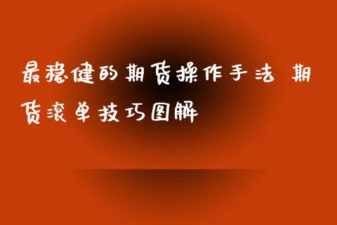 最稳健的期货操作手法 期货滚单技巧图解