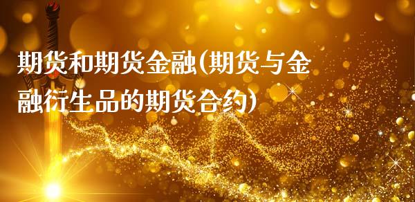 期货和期货金融(期货与金融衍生品的期货合约)