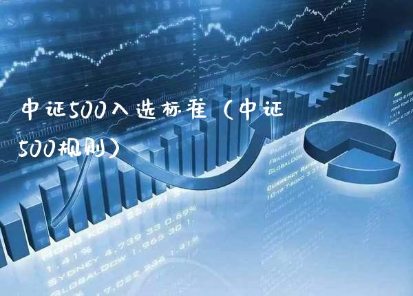 中证500入选标准（中证500规则）