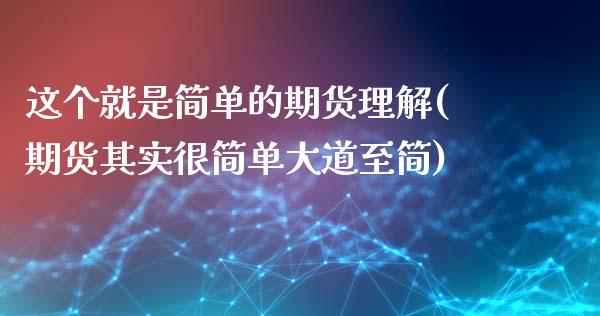 这个就是简单的期货理解(期货其实很简单大道至简)_https://www.boyangwujin.com_恒生指数_第1张
