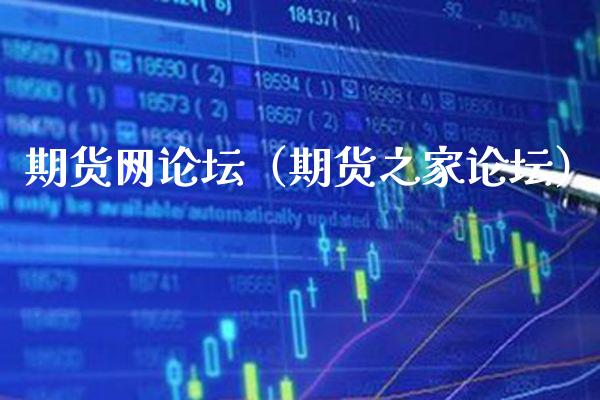 期货网论坛（期货之家论坛）_https://www.boyangwujin.com_黄金期货_第1张