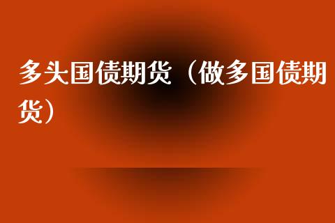 多头国债期货（做多国债期货）