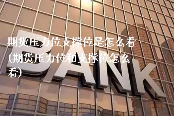 期货压力位支撑位是怎么看(期货压力位和支撑位怎么看)_https://www.boyangwujin.com_黄金期货_第1张