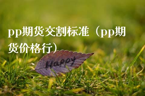pp期货交割标准（pp期货价格行）