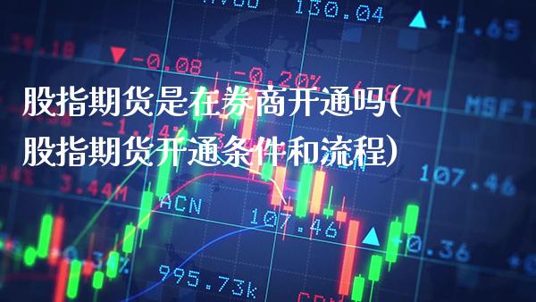 股指期货是在券商开通吗(股指期货开通条件和流程)