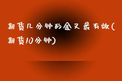 期货几分钟的金叉最有效(期货10分钟)_https://www.boyangwujin.com_期货直播间_第1张