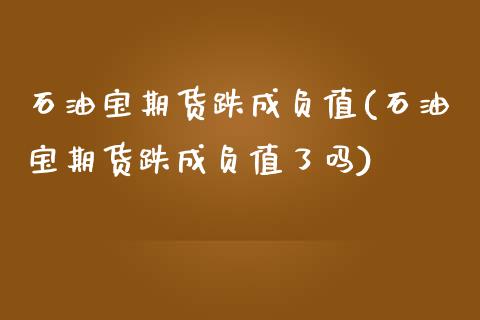 石油宝期货跌成负值(石油宝期货跌成负值了吗)_https://www.boyangwujin.com_黄金期货_第1张