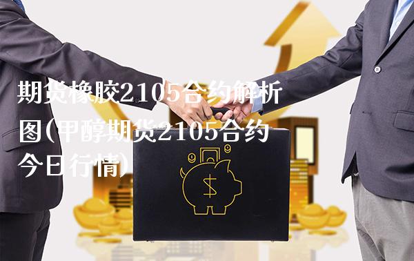 期货橡胶2105合约解析图(甲醇期货2105合约今日行情)_https://www.boyangwujin.com_原油期货_第1张
