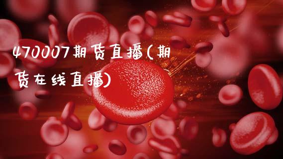 470007期货直播(期货在线直播)_https://www.boyangwujin.com_恒生指数_第1张