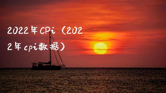 2022年CPi（2022年cpi数据）