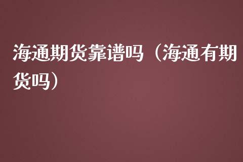 海通期货靠谱吗（海通有期货吗）